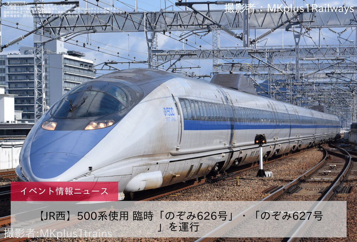 【JR西】500系使用 臨時「のぞみ626号」・「のぞみ627号」を運行