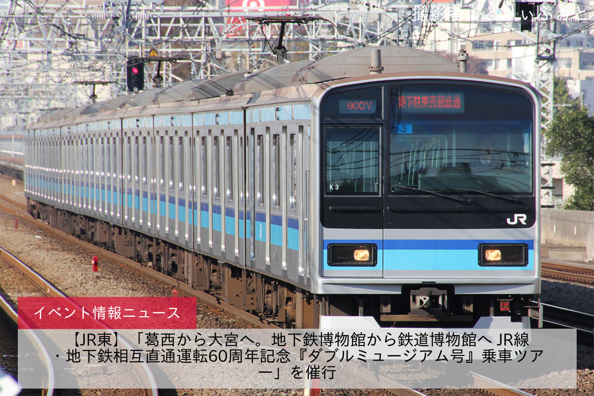 【JR東】「葛西から大宮へ。地下鉄博物館から鉄道博物館へ JR線・地下鉄相互直通運転60周年記念『ダブルミュージアム号』乗車ツアー」を催行