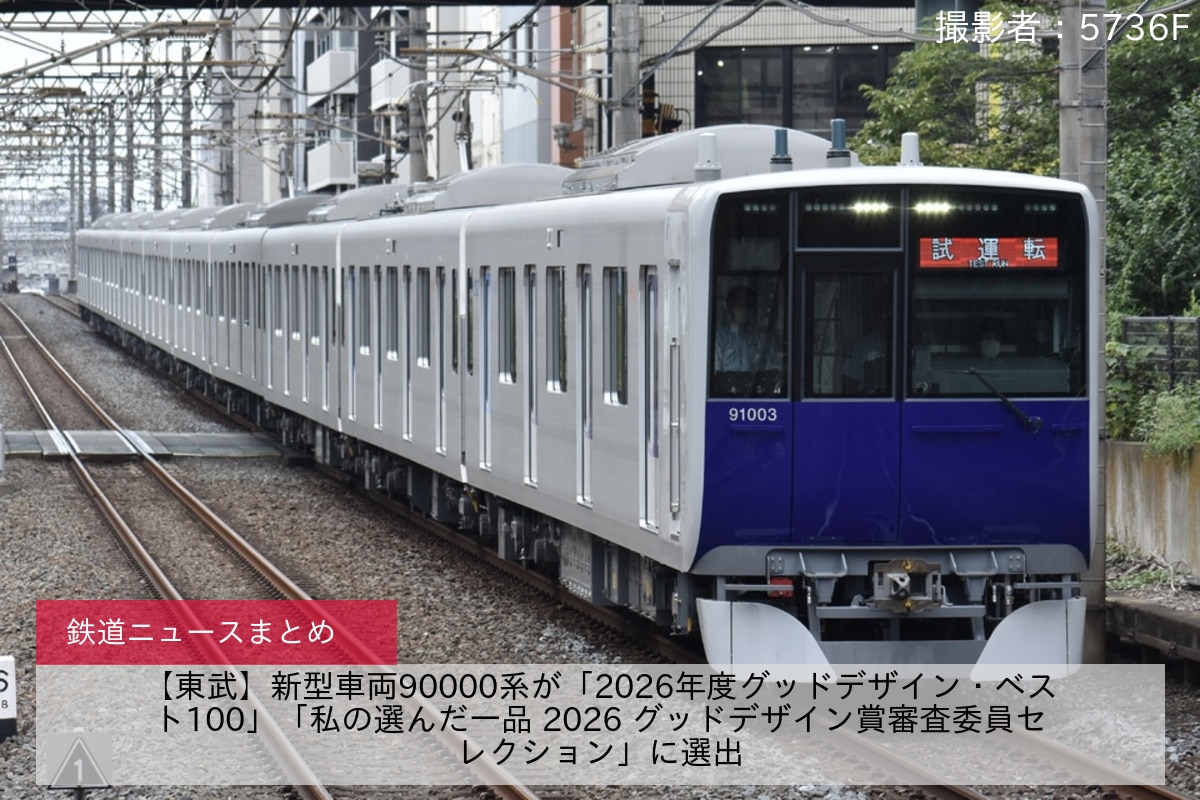 【東武】新型車両90000系が「2026年度グッドデザイン・ベスト100」「私の選んだ一品 2026 グッドデザイン賞審査委員セレクション」に選出
