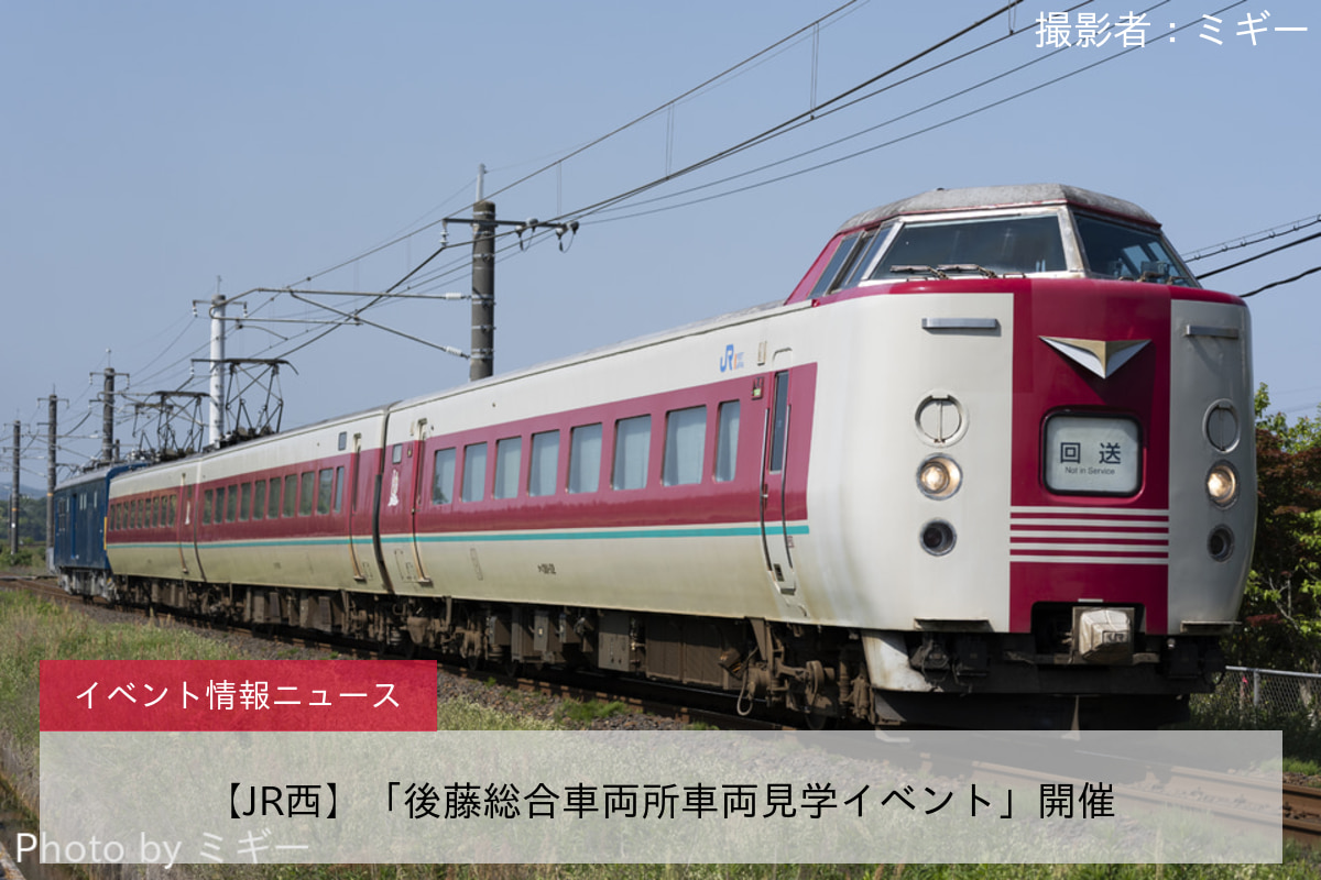 【JR西】「後藤総合車両所車両見学イベント」開催