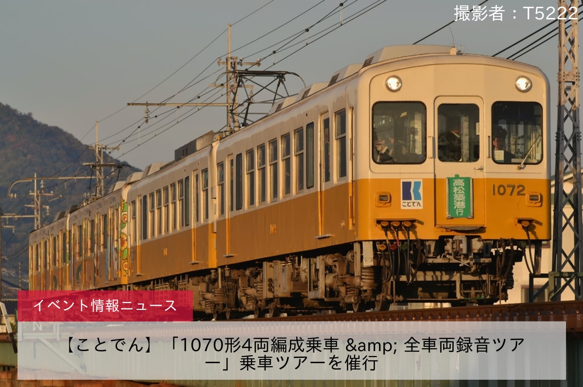 【ことでん】「1070形4両編成乗車 &amp; 全車両録音ツアー」乗車ツアーを催行