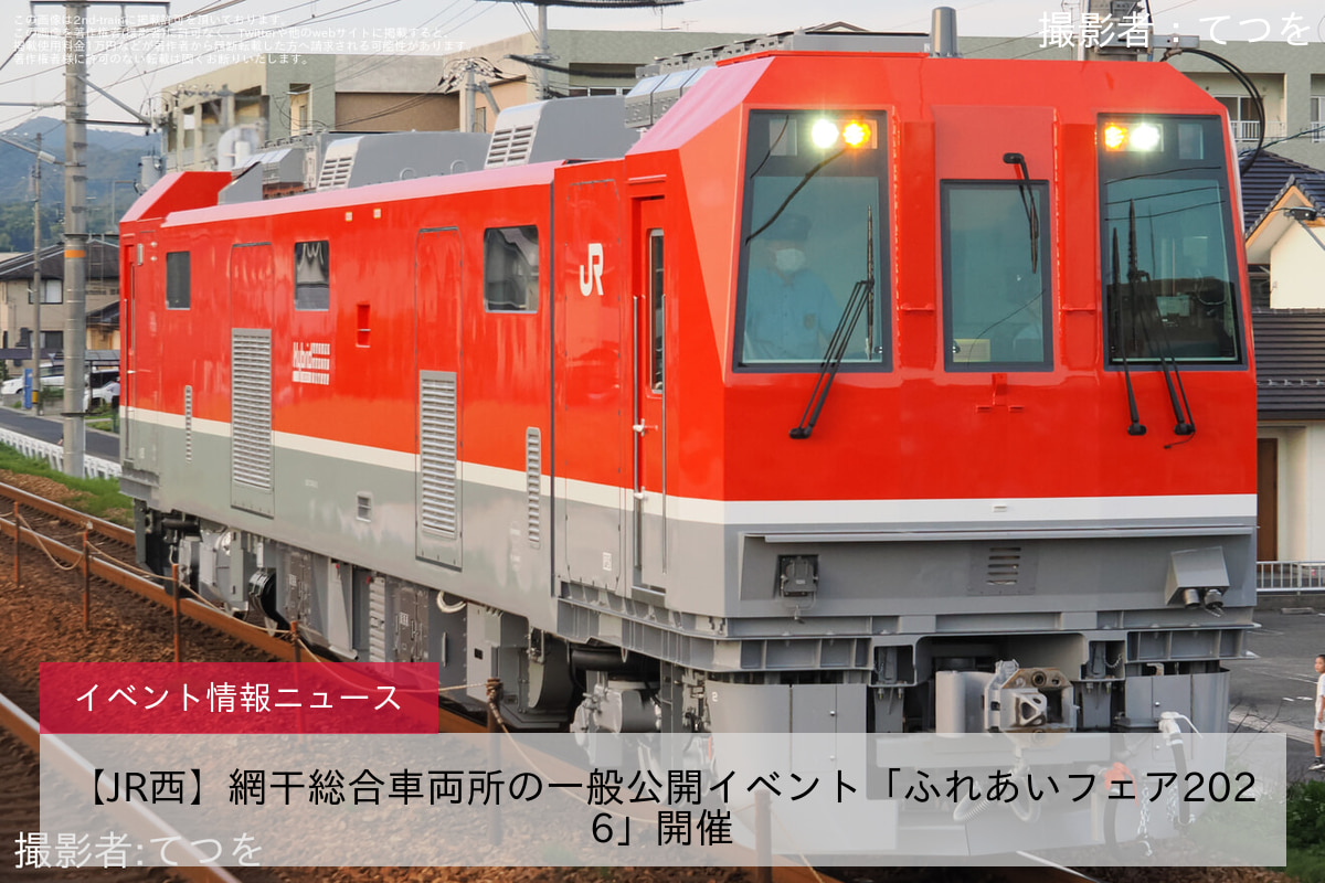 【JR西】網干総合車両所の一般公開イベント「ふれあいフェア2026」開催