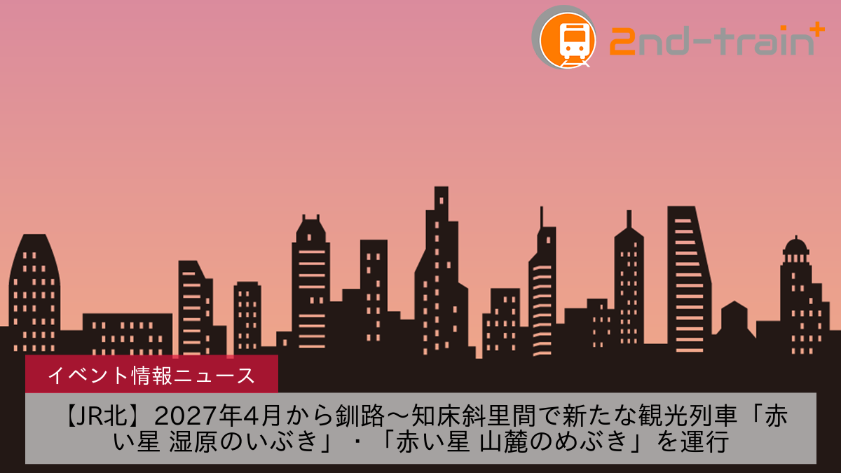 【JR北】2027年4月から釧路〜知床斜里間で新たな観光列車「赤い星 湿原のいぶき」・「赤い星 山麓のめぶき」を運行
