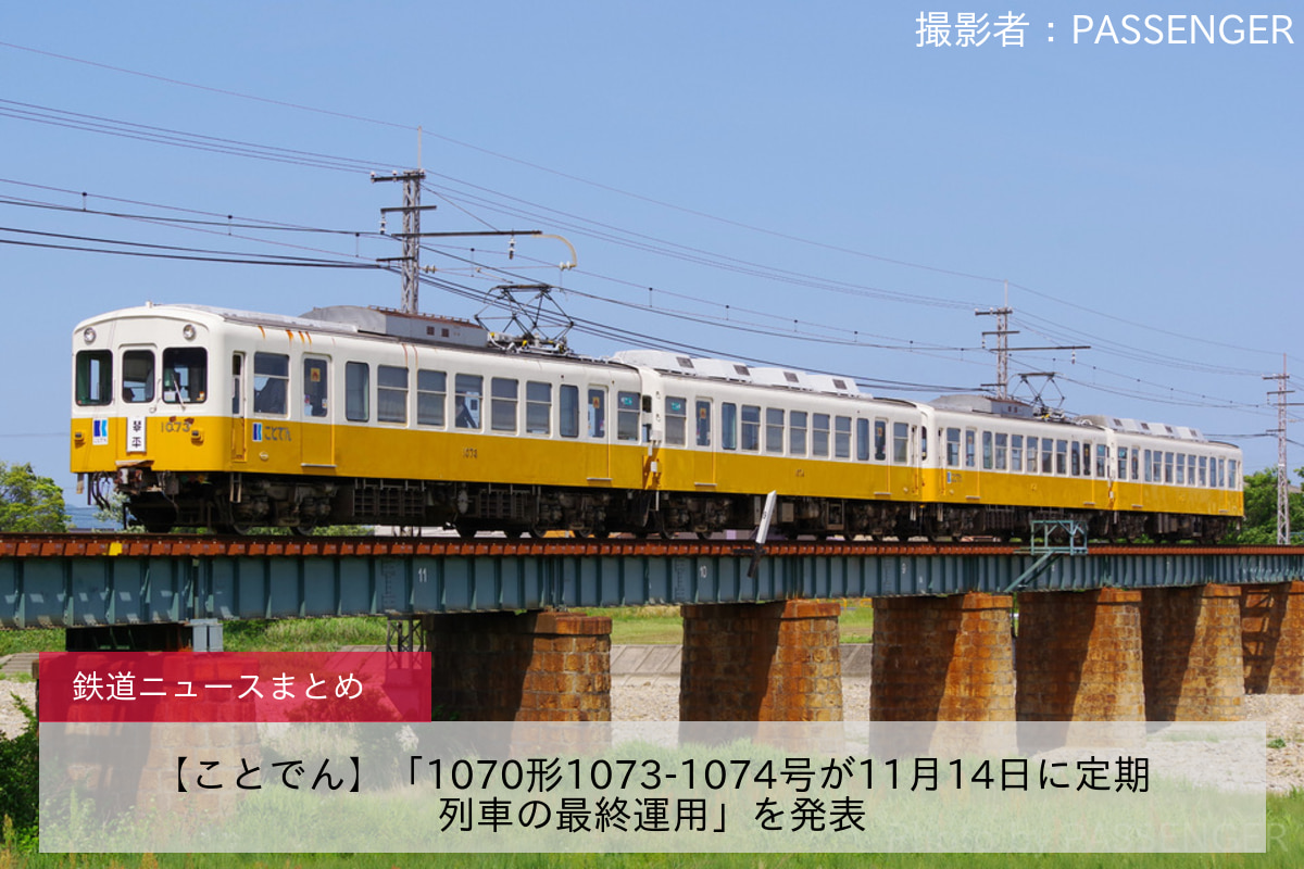 【ことでん】「1070形1073-1074号が11月14日に定期列車の最終運用」を発表