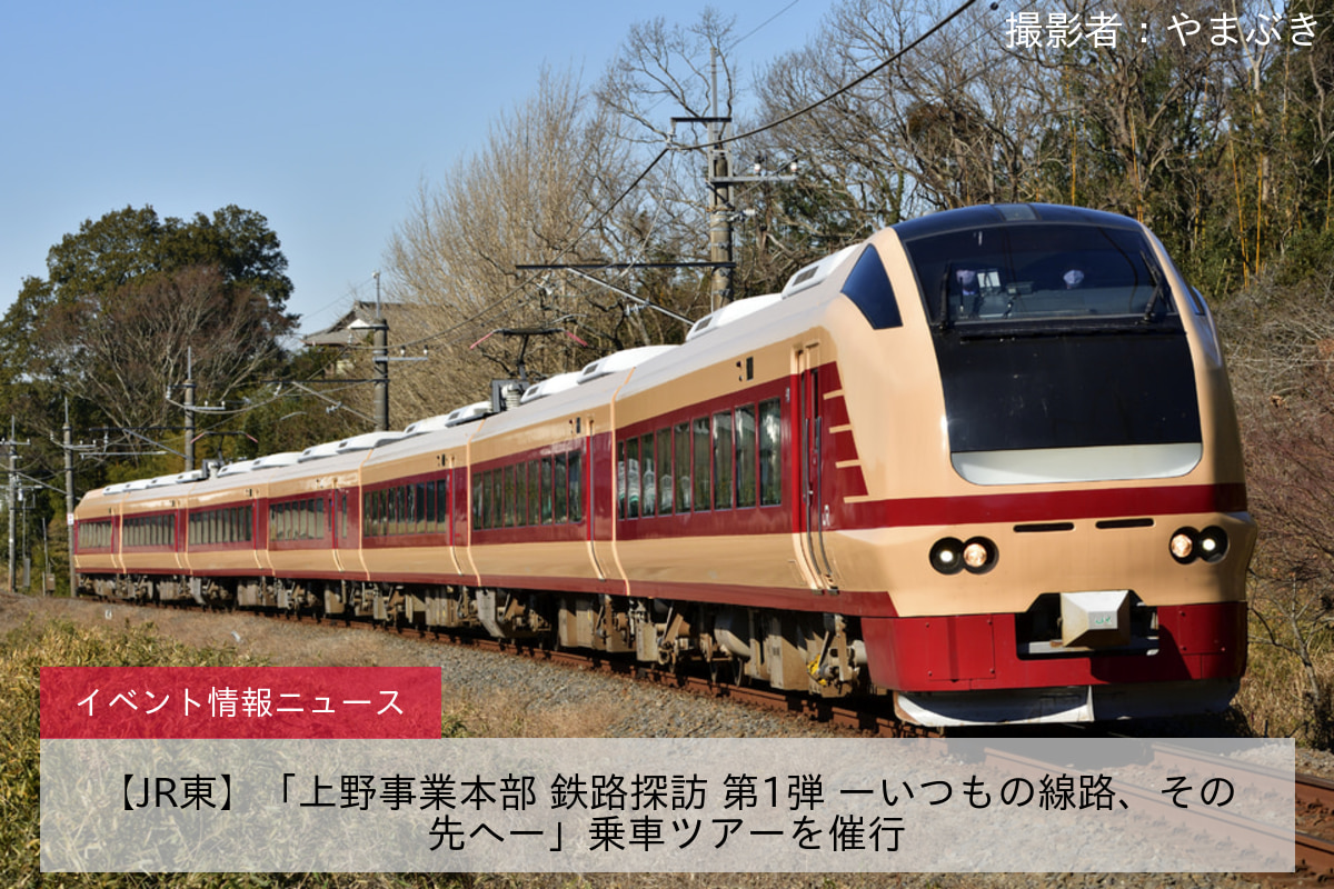 【JR東】「上野事業本部 鉄路探訪 第1弾 ーいつもの線路、その先へー」乗車ツアーを催行