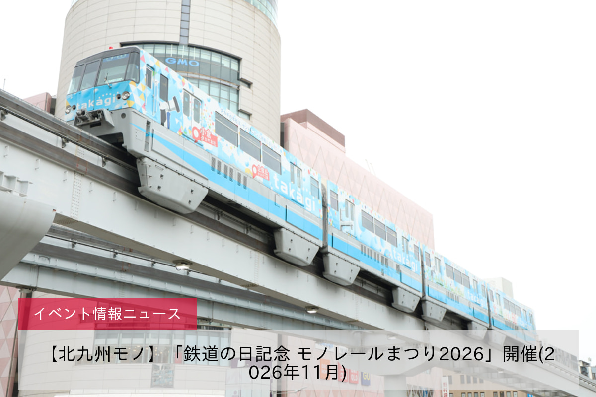 【北九州モノ】「鉄道の日記念 モノレールまつり2026」開催(2026年11月)