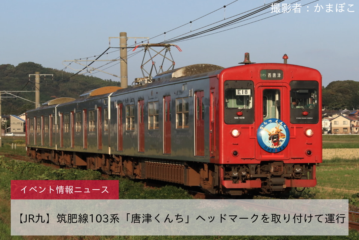 【JR九】筑肥線103系「唐津くんち」ヘッドマークを取り付けて運行