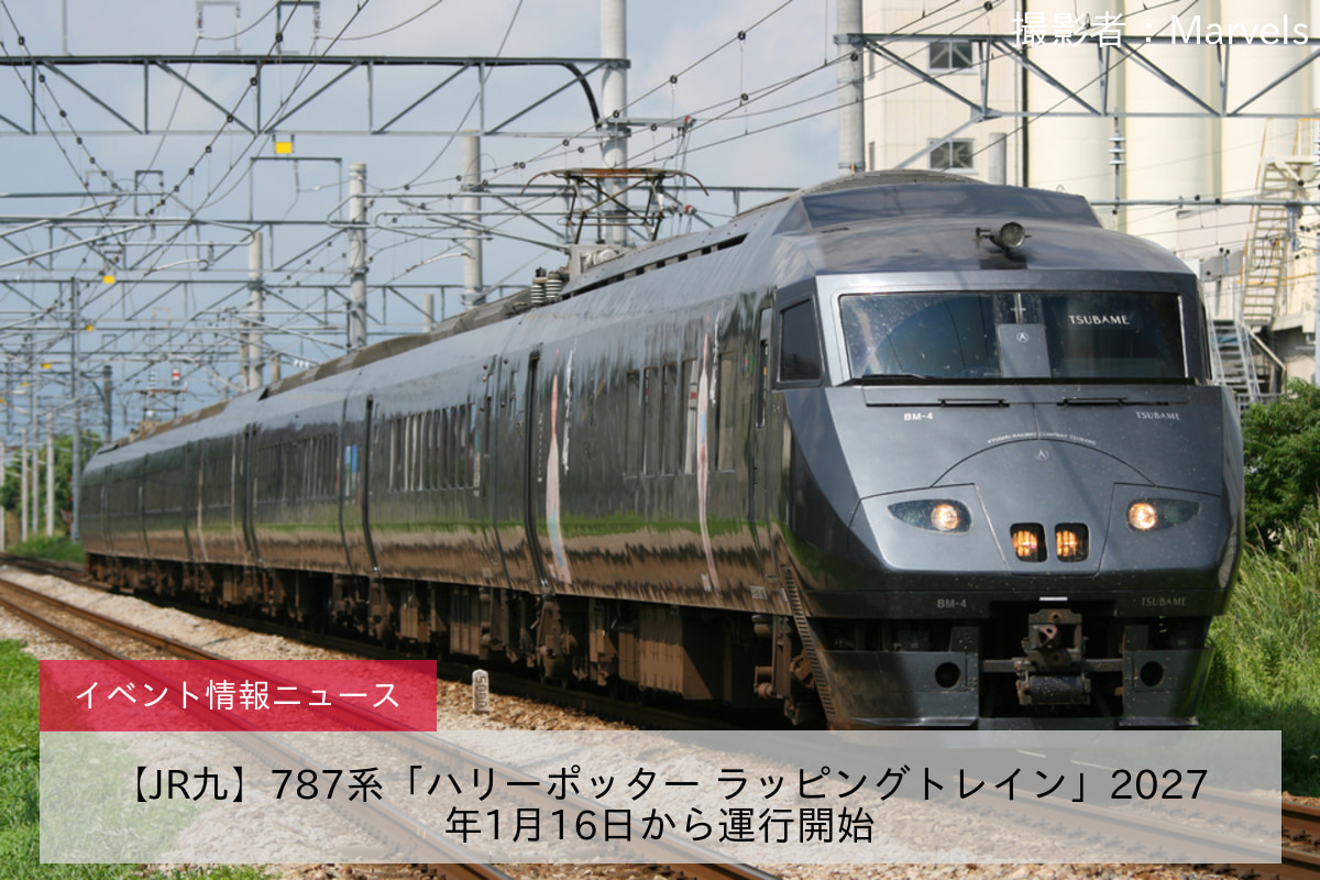 【JR九】787系「ハリーポッター ラッピングトレイン」2027年1月16日から運行開始