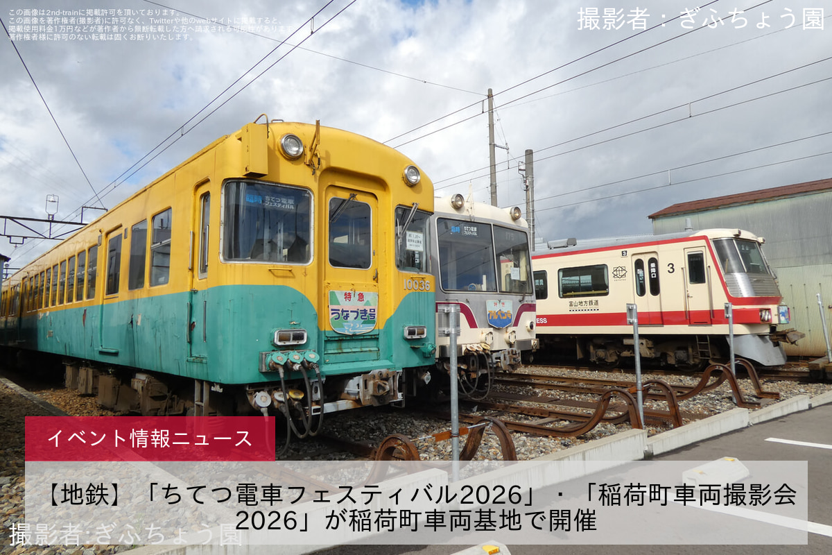 【地鉄】「ちてつ電車フェスティバル2026」・「稲荷町車両撮影会2026」が稲荷町車両基地で開催