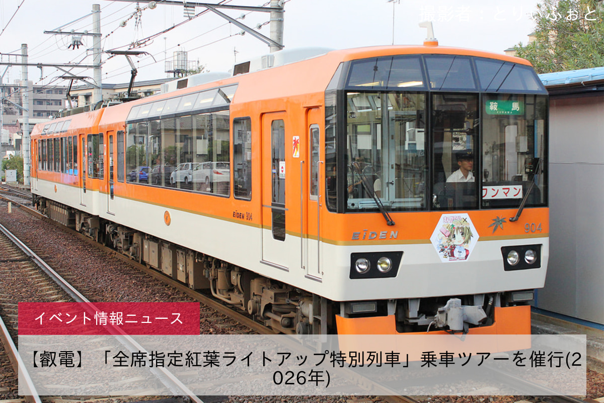 【叡電】「全席指定紅葉ライトアップ特別列車」乗車ツアーを催行(2026年)