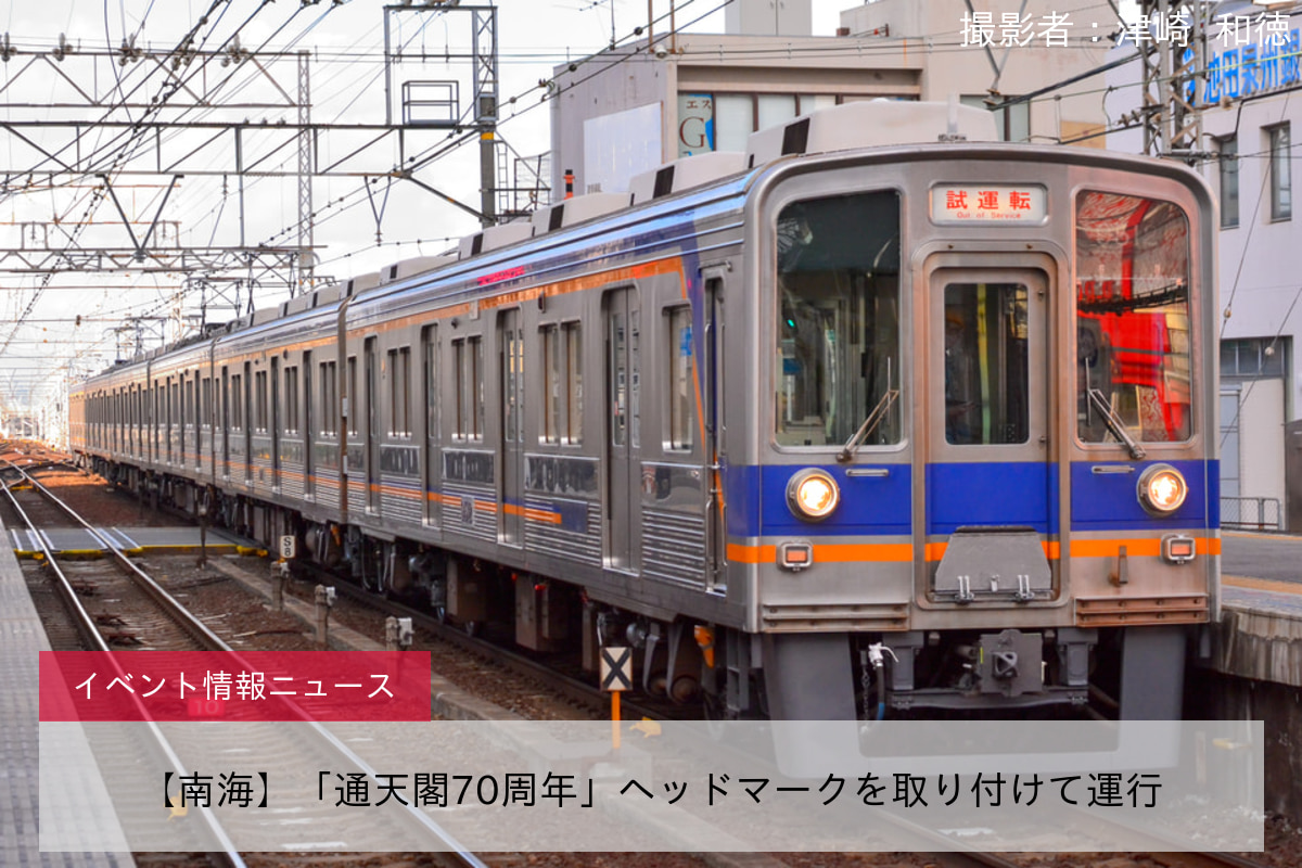 【南海】「通天閣70周年」ヘッドマークを取り付けて運行