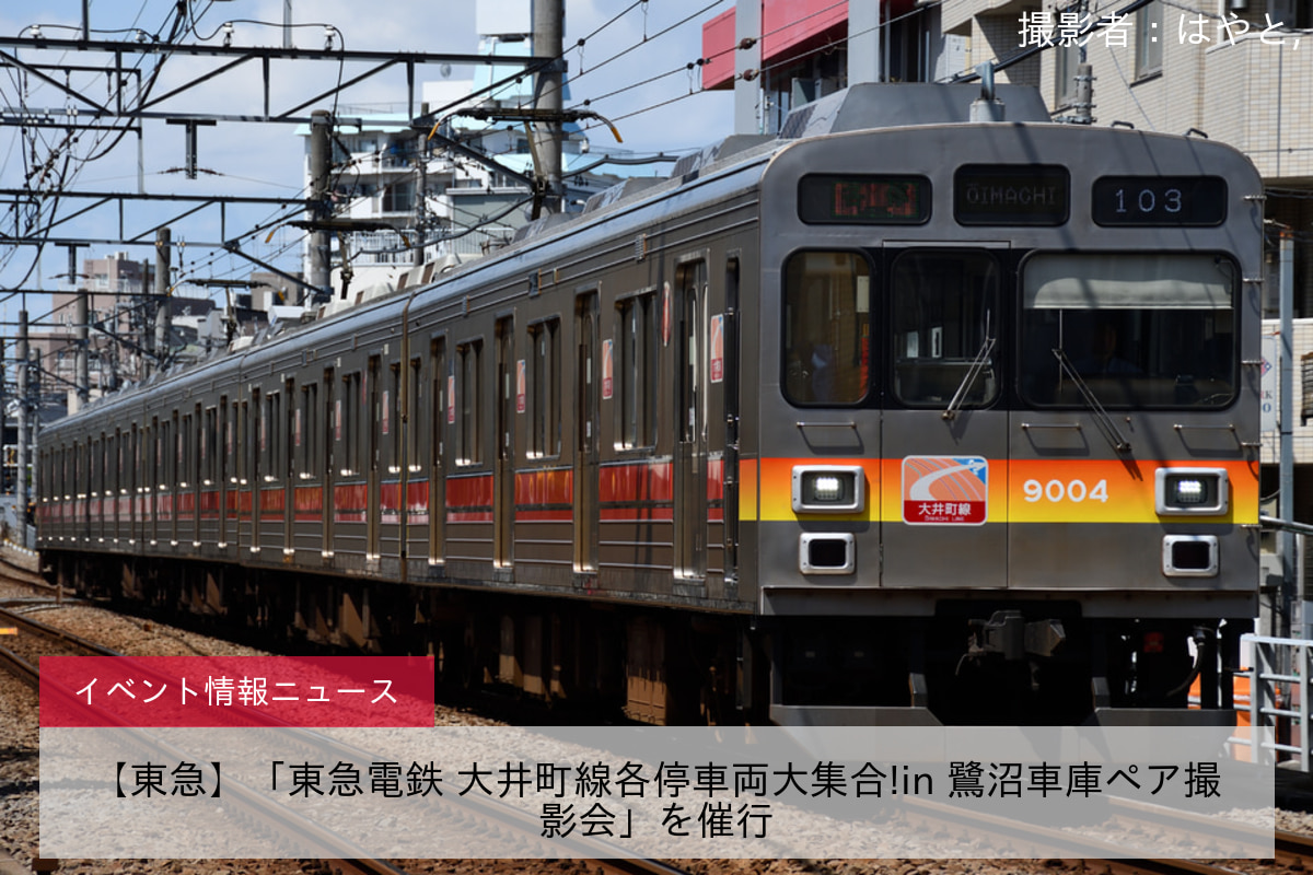 【東急】「東急電鉄 大井町線各停車両大集合!in 鷺沼車庫ペア撮影会」を催行