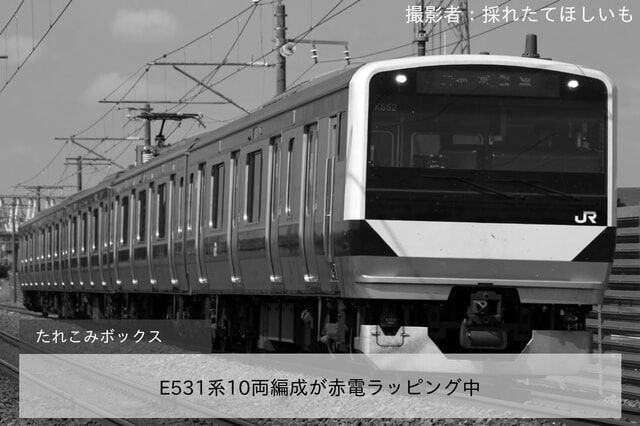 【JR東】E531系10両編成が赤電ラッピング中