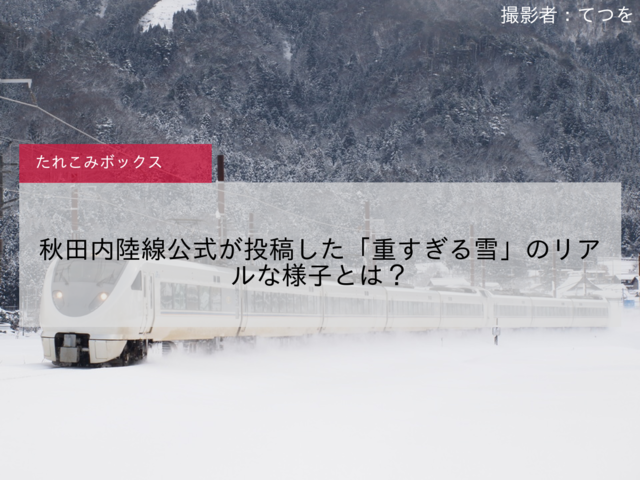 【秋田縦貫】秋田内陸線公式が投稿した「重すぎる雪」のリアルな様子とは？