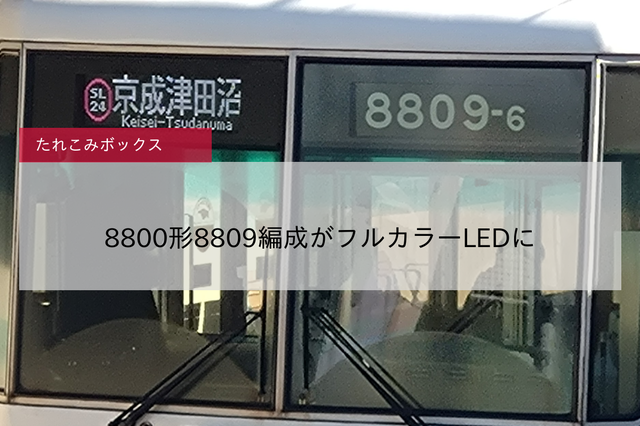 【新京成】8800形8809編成がフルカラーLEDに