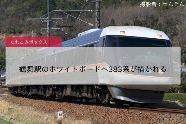 【JR海】鶴舞駅のホワイトボードへ383系が描かれる