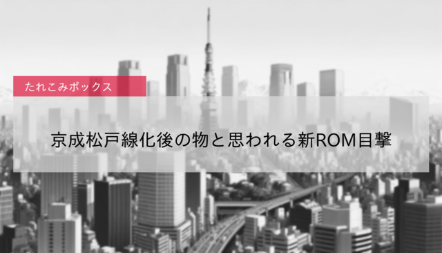 【新京成】京成松戸線化後の物と思われる新ROM目撃