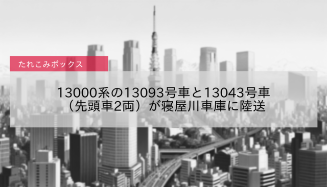 【京阪】13000系の13093号車と13043号車（先頭車2両）が寝屋川車庫に陸送