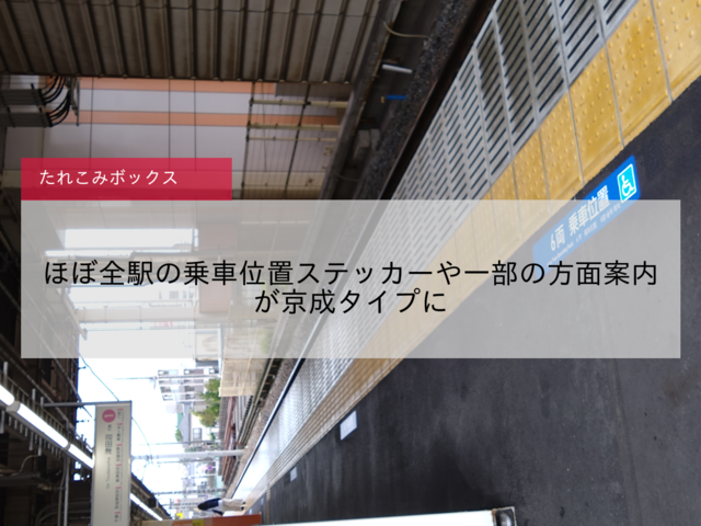 【新京成】ほぼ全駅の乗車位置ステッカーや一部の方面案内が京成タイプに