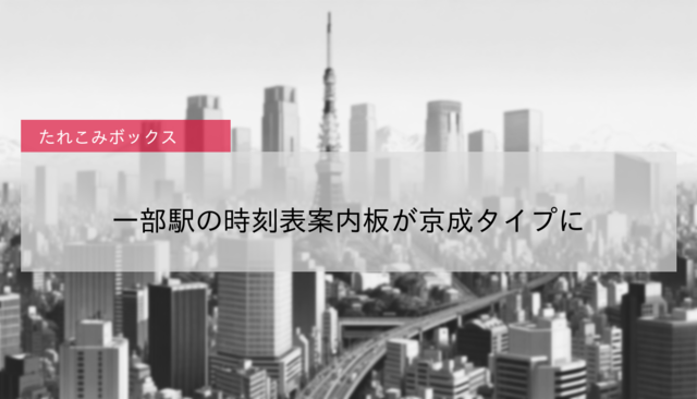 【新京成】一部駅の時刻表案内板が京成タイプに