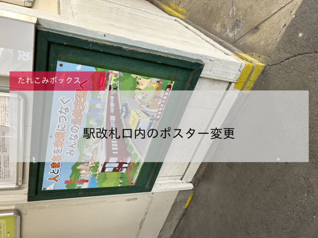 【阪急】駅改札口内のポスター変更