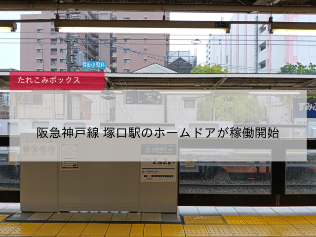 【阪急】阪急神戸線 塚口駅のホームドアが稼働開始