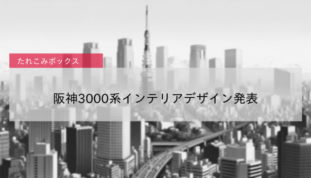 【阪神】阪神3000系インテリアデザイン発表