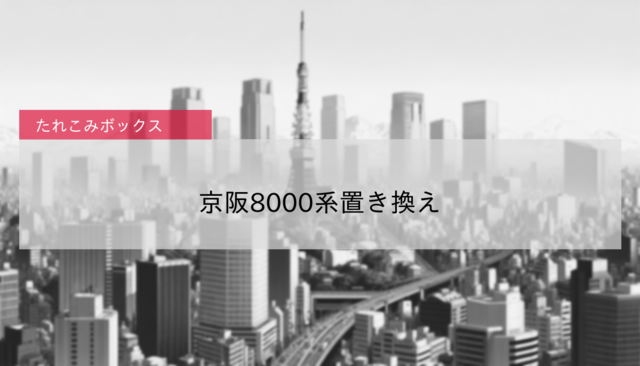 【京阪】京阪8000系置き換え