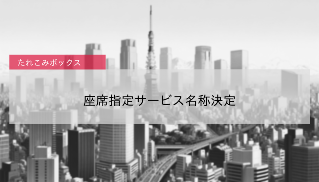 【阪神】座席指定サービス名称決定