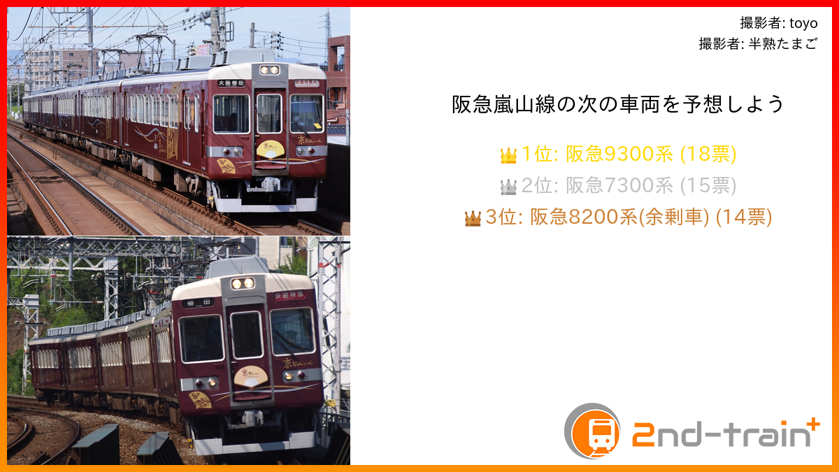阪急嵐山線の次の車両を予想しよう