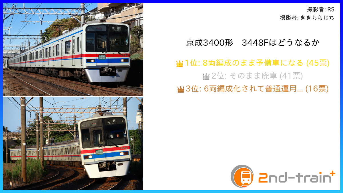 京成3400形　3448Fはどうなるか