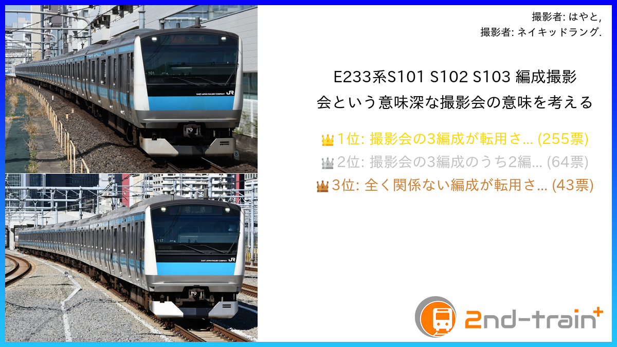 E233系S101 S102 S103 編成撮影会という意味深な撮影会の意味を考える