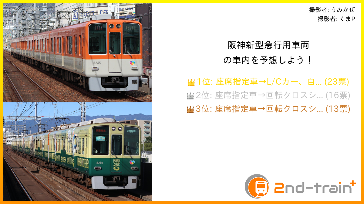 阪神新型急行用車両の車内を予想しよう！
