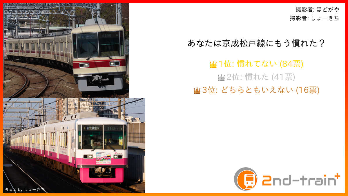 あなたは京成松戸線にもう慣れた？