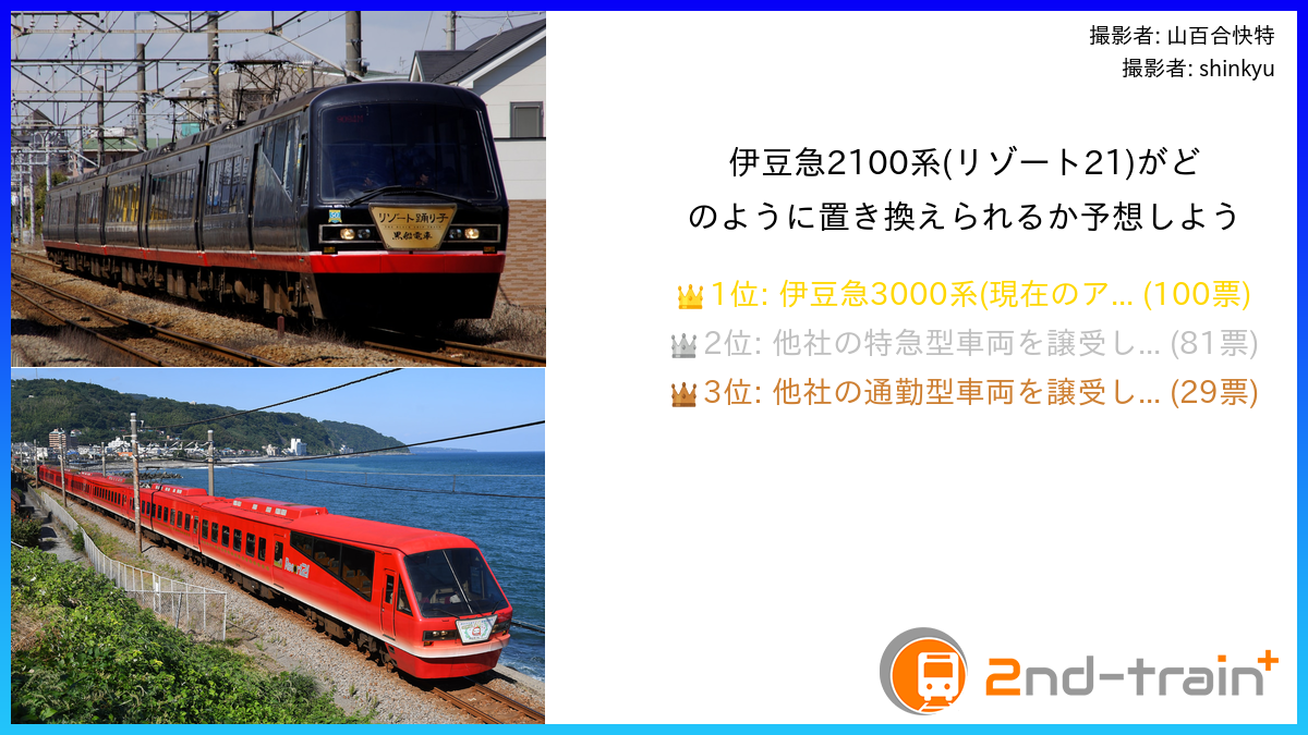 伊豆急2100系(リゾート21)がどのように置き換えられるか予想しよう
