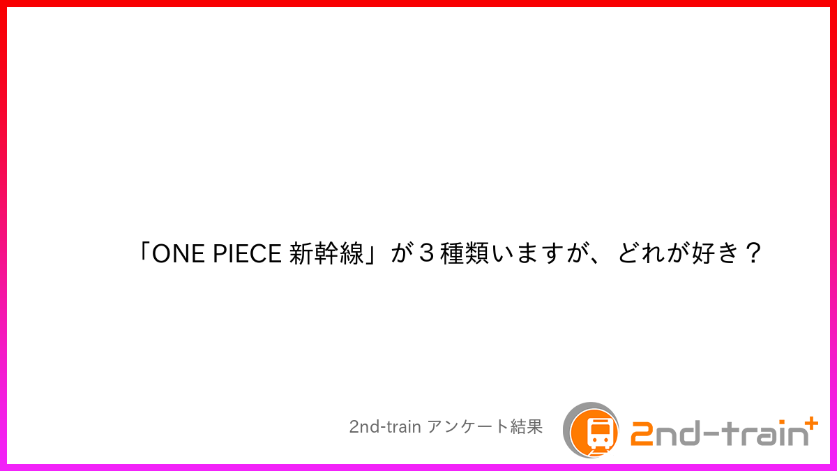 「ONE PIECE 新幹線」が３種類いますが、どれが好き？