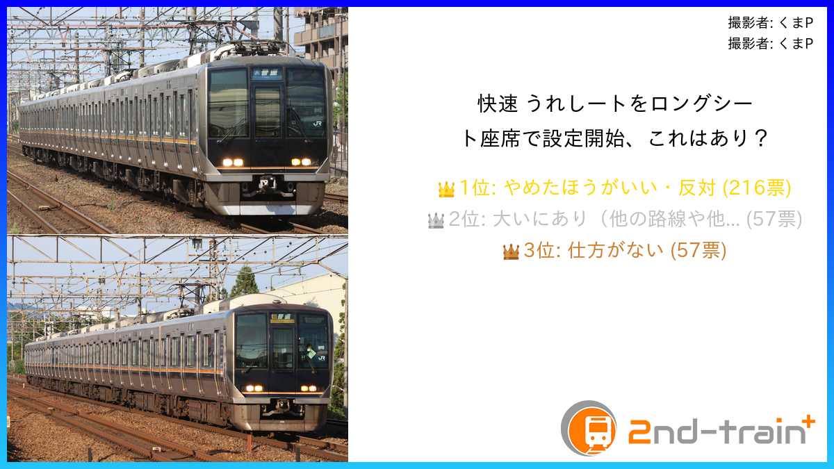 快速 うれしートをロングシート座席で設定開始、これはあり？