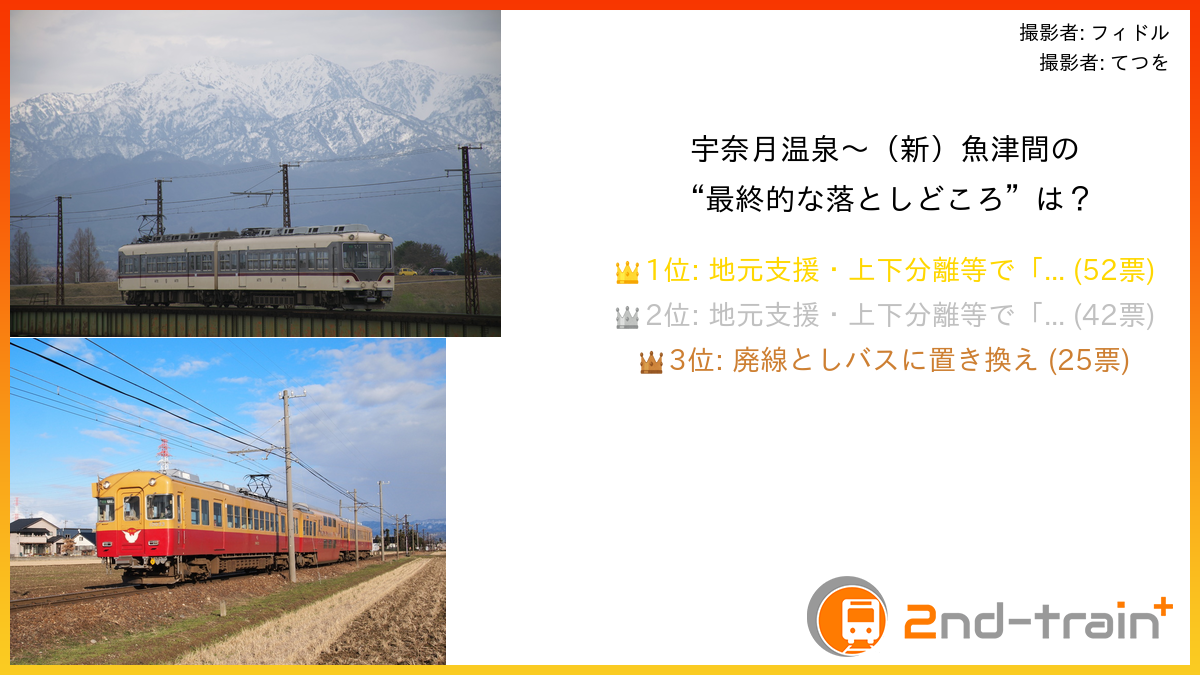 宇奈月温泉〜（新）魚津間の“最終的な落としどころ”は？