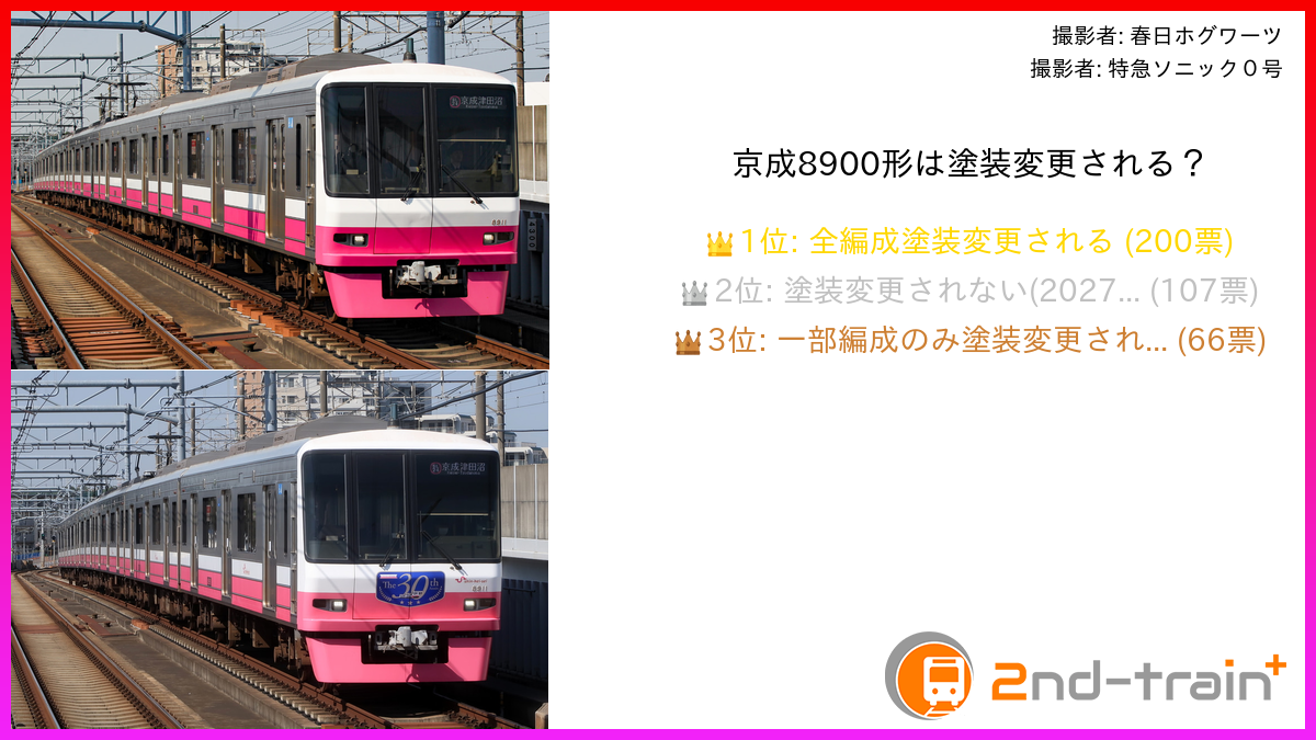 京成8900形は塗装変更される？