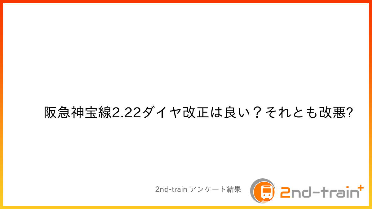 阪急神宝線2.22ダイヤ改正は良い？それとも改悪?