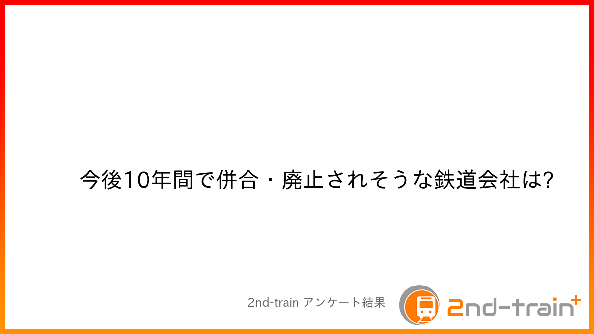 今後10年間で併合・廃止されそうな鉄道会社は?