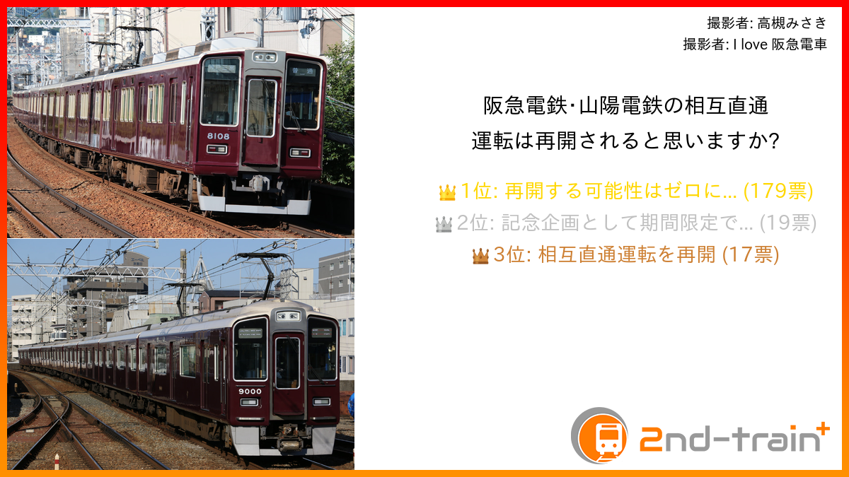 阪急電鉄･山陽電鉄の相互直通運転は再開されると思いますか?