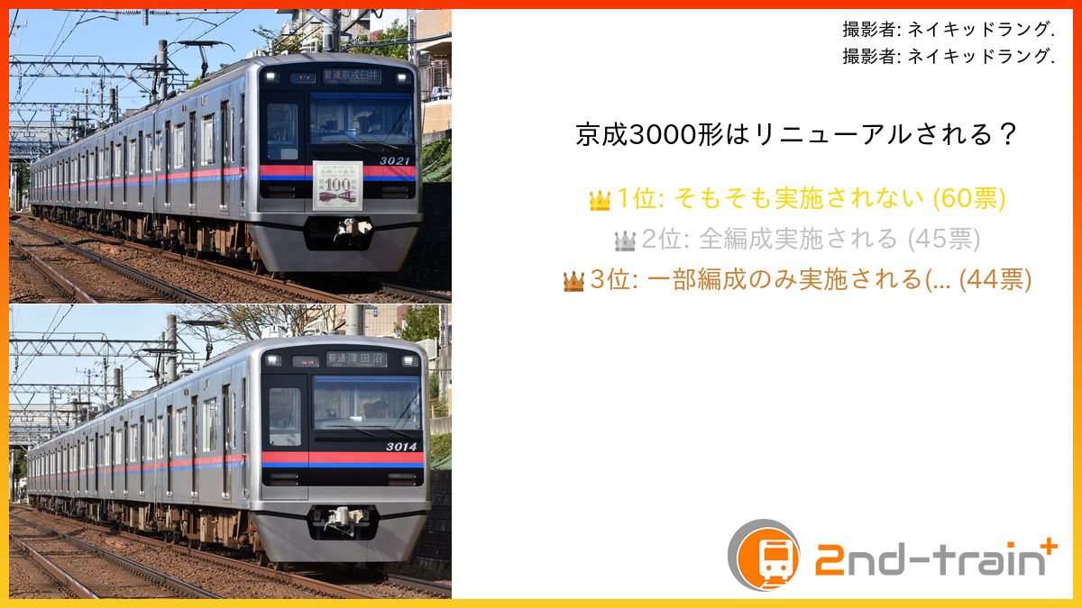 京成3000形はリニューアルされる？