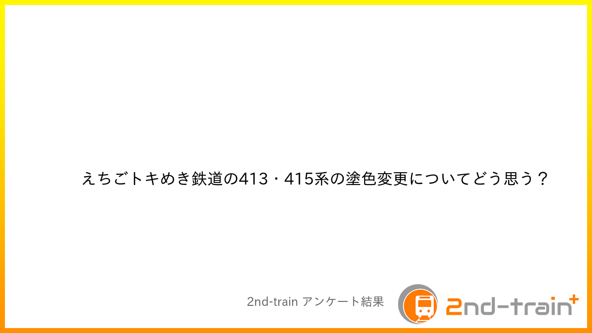 えちごトキめき鉄道の413・415系の塗色変更についてどう思う？