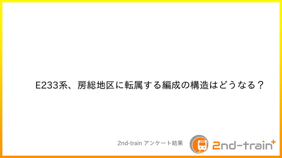 E233系、房総地区に転属する編成の構造はどうなる？
