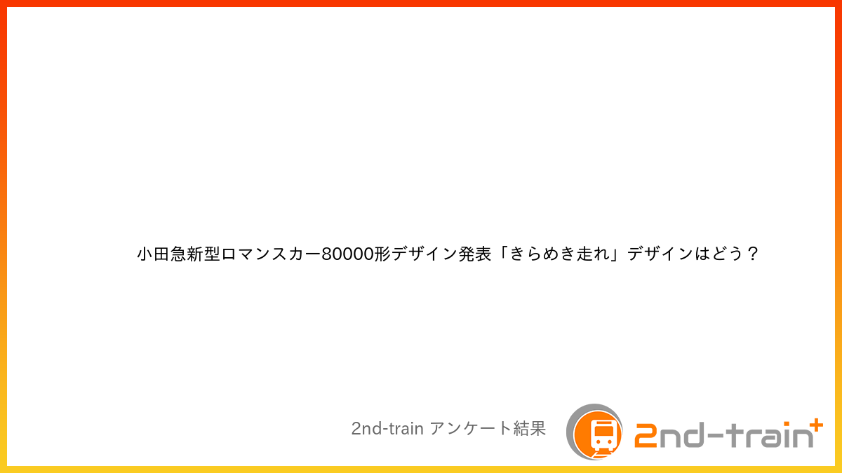 小田急新型ロマンスカー80000形デザイン発表「きらめき走れ」デザインはどう？