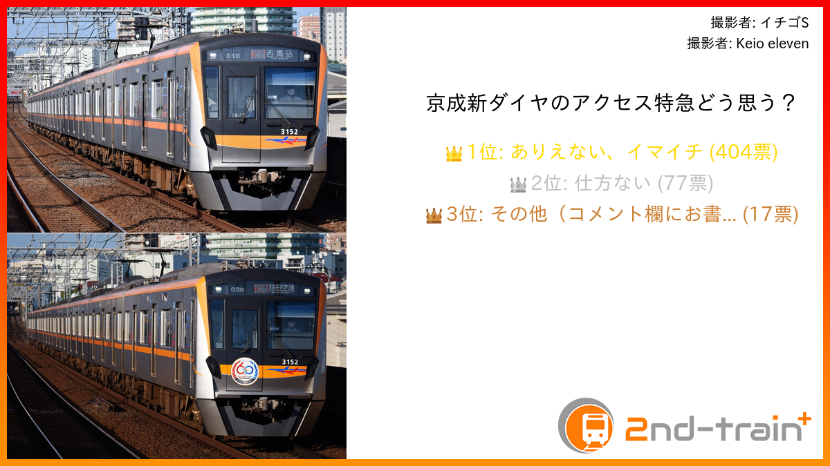 京成新ダイヤのアクセス特急どう思う？