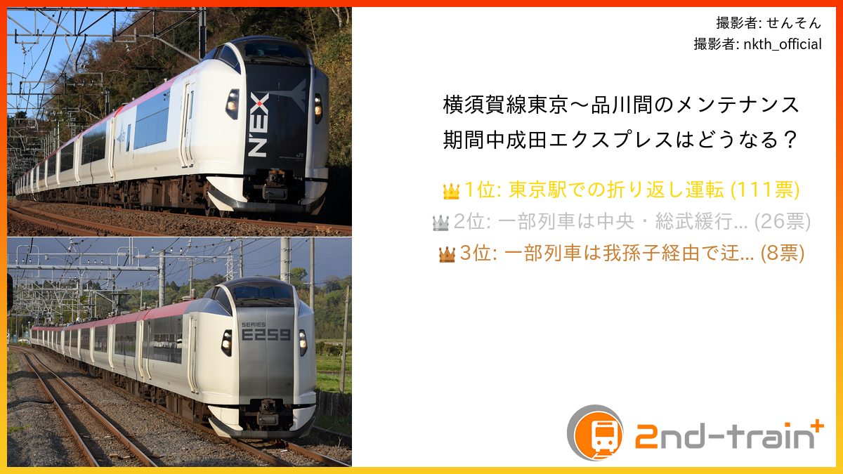 横須賀線東京〜品川間のメンテナンス期間中成田エクスプレスはどうなる?