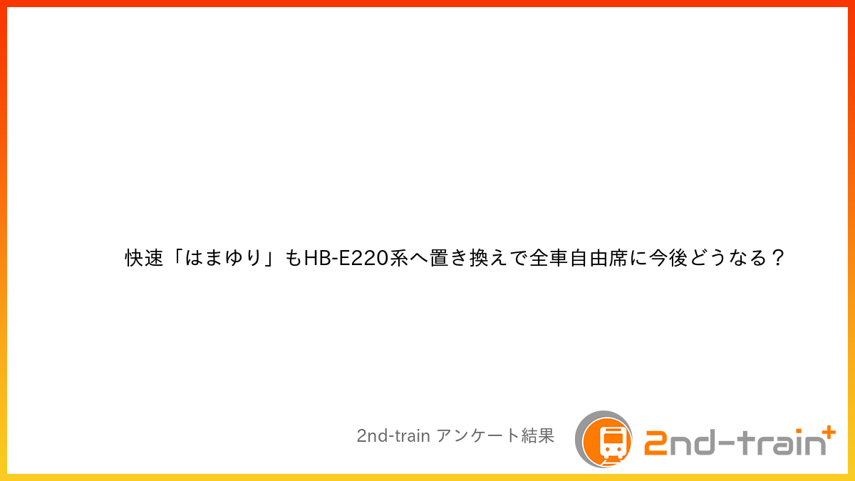 快速「はまゆり」もHB-E220系へ置き換えで全車自由席に今後どうなる?