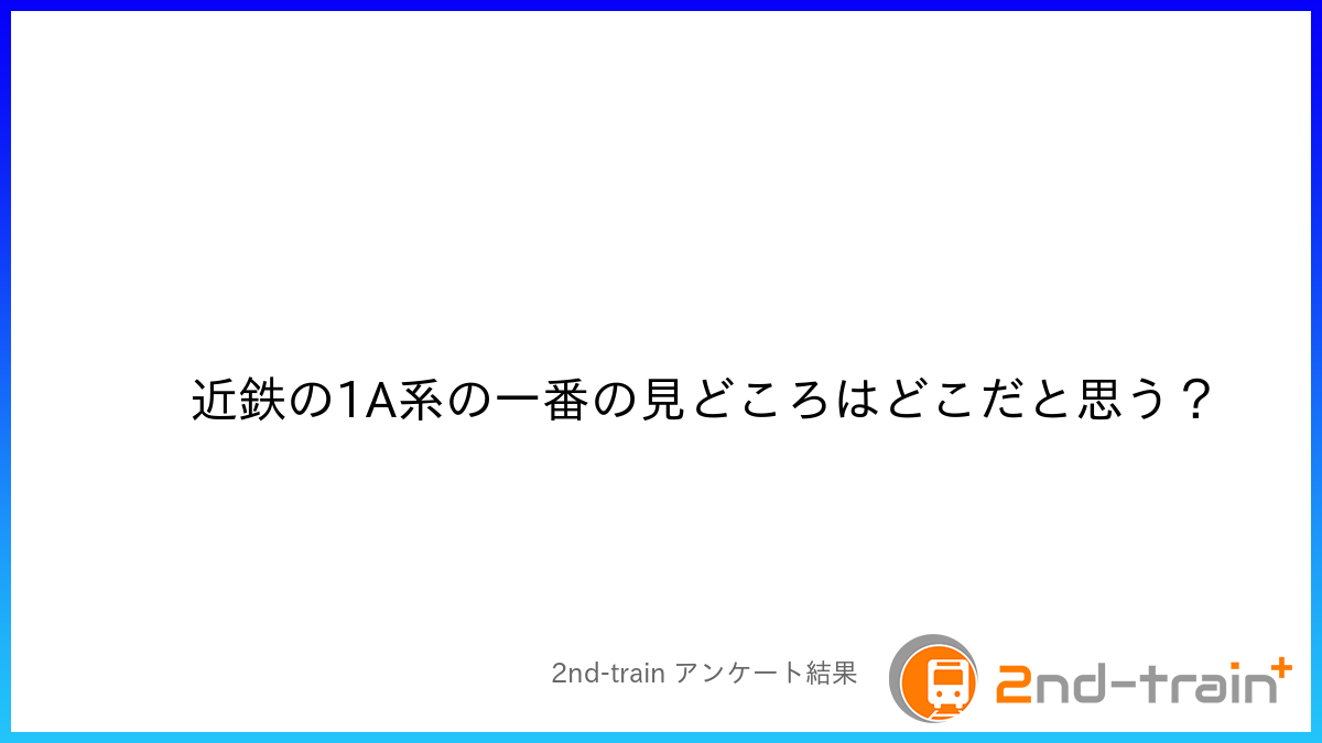 近鉄の1A系の一番の見どころはどこだと思う？